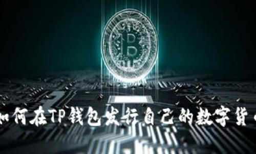 如何在TP钱包发行自己的数字货币