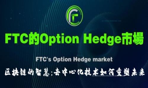区块链的智慧：去中心化技术如何重塑未来