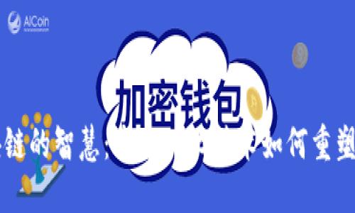 区块链的智慧：去中心化技术如何重塑未来