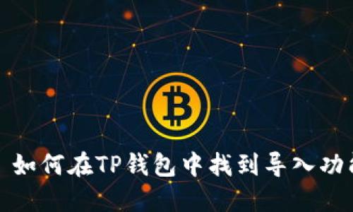 : 如何在TP钱包中找到导入功能