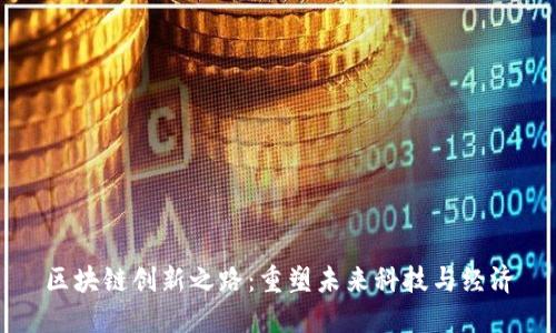 区块链创新之路：重塑未来科技与经济