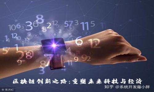 区块链创新之路：重塑未来科技与经济