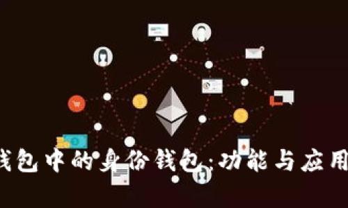  TP钱包中的身份钱包：功能与应用解析