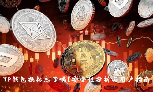 TP钱包换标志了吗？安全性分析与用户指南
