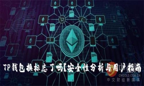 TP钱包换标志了吗？安全性分析与用户指南