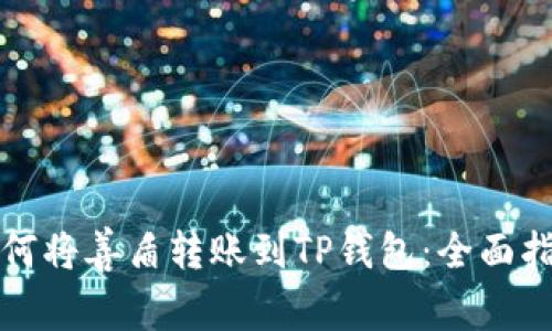 如何将善盾转账到TP钱包：全面指南