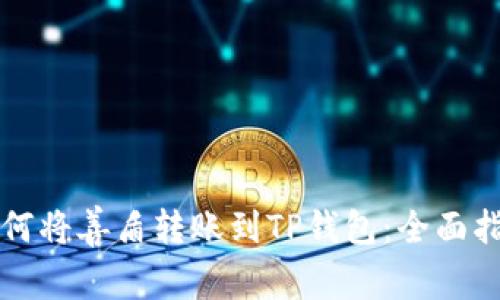 如何将善盾转账到TP钱包：全面指南