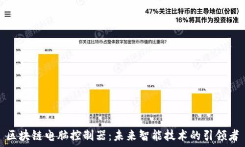  
区块链电脑控制器：未来智能技术的引领者