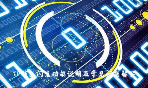 TP钱包闪兑功能说明及常见问题解答