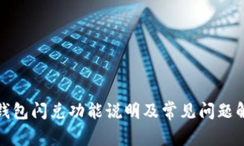 TP钱包闪兑功能说明及常见问题解答