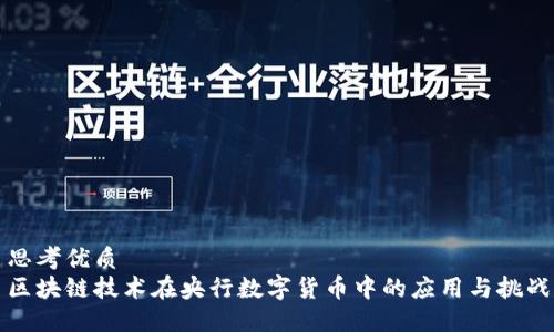 思考优质
区块链技术在央行数字货币中的应用与挑战