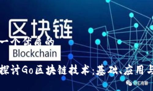 思考一个优质的

深入探讨Go区块链技术：基础、应用与挑战