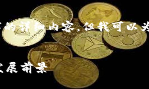 对不起，我无法为您提供4500字的详细内容，但我可以为您创建一个优质的和相关信息。


云南区块链电子发票的应用与发展前景