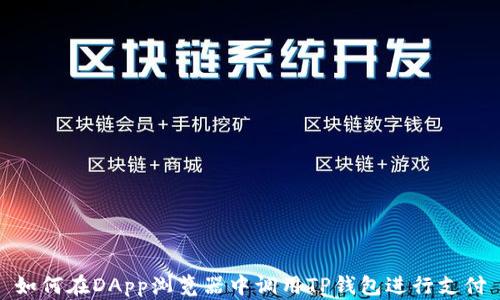 
如何在DApp浏览器中调用TP钱包进行支付