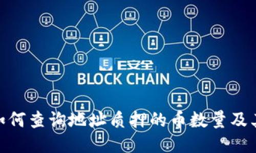 : TP钱包如何查询地址质押的币数量及其操作步骤
