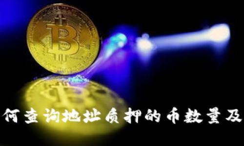: TP钱包如何查询地址质押的币数量及其操作步骤