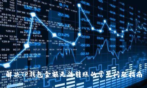 解决TP钱包金额无法转账的常见问题指南