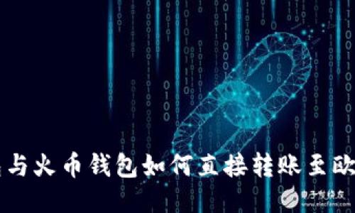 tP钱包与火币钱包如何直接转账至欧易平台