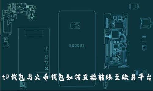 tP钱包与火币钱包如何直接转账至欧易平台