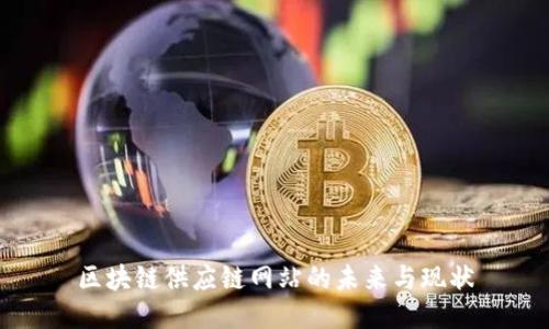 区块链供应链网站的未来与现状