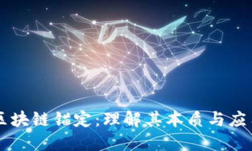 区块链锚定：理解其本质与应用