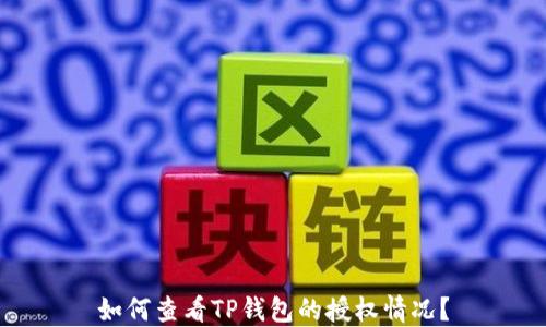 
如何查看TP钱包的授权情况？