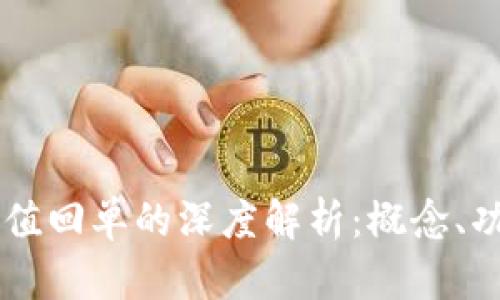区块链充值回单的深度解析：概念、功能与应用