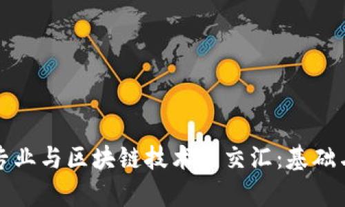 数学专业与区块链技术的交汇：基础与应用