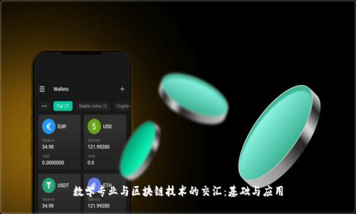 数学专业与区块链技术的交汇：基础与应用