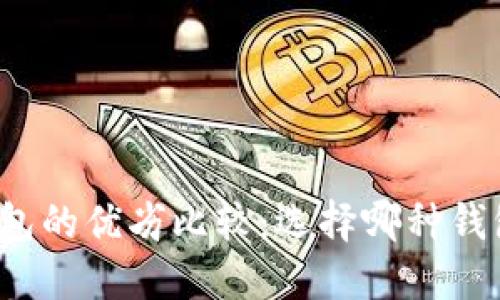 TP钱包与冷钱包的优劣比较：选择哪种钱包更安全可靠？
