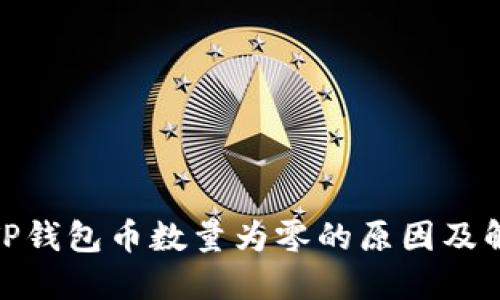 : 探讨TP钱包币数量为零的原因及解决方案