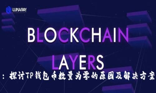 : 探讨TP钱包币数量为零的原因及解决方案