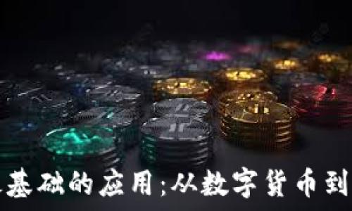   
区块链最基础的应用：从数字货币到智能合约
