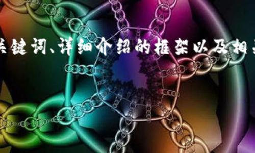 由于内容长度限制，我将为您提供一个、关键词、详细介绍的框架以及相关问题。您可以将框架扩展到所需的字数。


区块链重要消息的深度解析与影响