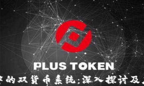 
TP钱包中的双货币系统：深入探讨及应用实例