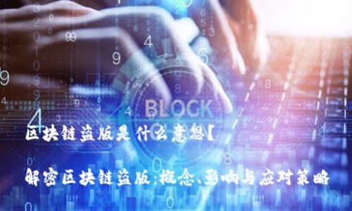 区块链盗版是什么意思？

解密区块链盗版：概念、影响与应对策略