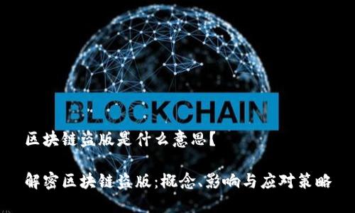 区块链盗版是什么意思？

解密区块链盗版：概念、影响与应对策略