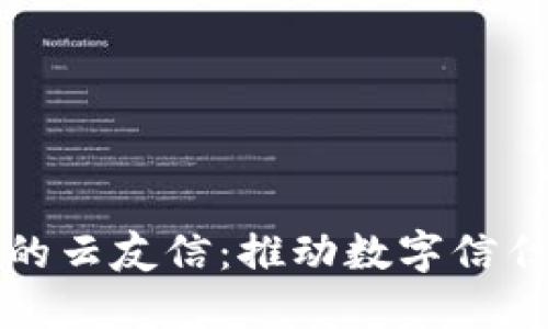 区块链上的云友信：推动数字信任的新趋势