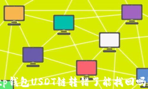 
tp钱包USDT链转错了能找回吗？