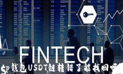 
tp钱包USDT链转错了能找回吗？