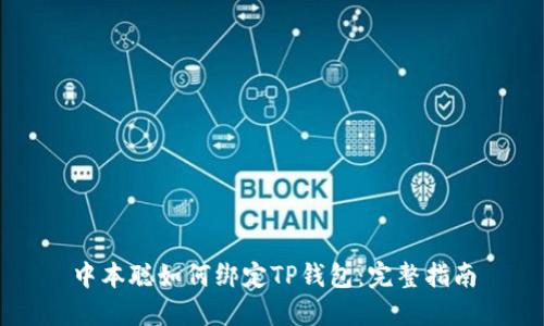 中本聪如何绑定TP钱包：完整指南