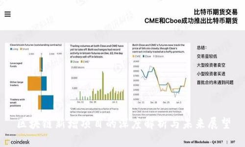 区块链新增项目的深度解析与未来展望