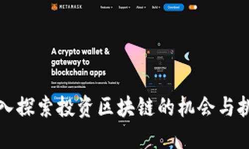 深入探索投资区块链的机会与挑战