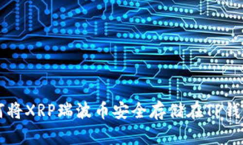 如何将XRP瑞波币安全存储在TP钱包中