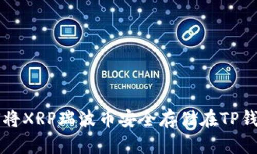 如何将XRP瑞波币安全存储在TP钱包中