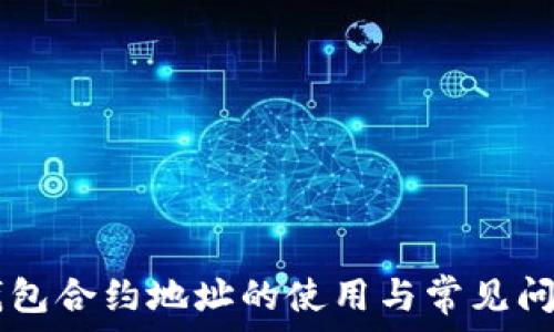   
  tP钱包合约地址的使用与常见问题解析