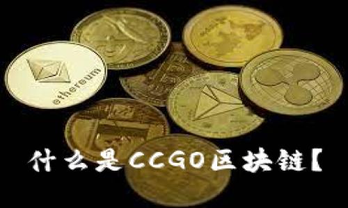 什么是CCGO区块链？