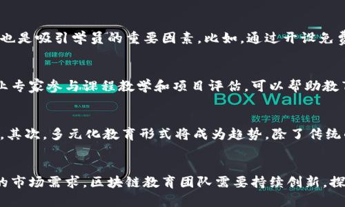 biao ti区块链教育团队：开启区块链知识的新纪元/biao ti

区块链, 教育, 团队/guanjianci

一、引言
随着科技的飞速发展，区块链技术的出现为各个行业带来了颠覆性的变革。在这个新兴领域，教育显得尤为重要，因为它不仅关系到技术的传播与应用，更关乎未来的人才培养。在这个背景下，越来越多的团队专注于区块链领域的教育，旨在普及这一技术，为各类人才提供丰富的学习资源与实践机会。那么，什么是区块链教育团队？它的核心使命和功能是什么呢？

二、区块链教育团队的定义
区块链教育团队是指由一群在区块链技术、经济学及相关领域具有专业知识和经验的成员组成的教育组织。这些团队的主要任务是通过多种形式，如线上课程、线下讲座、研讨会和工作坊等，向不同层次的学习者传授区块链相关知识。它们通常会结合实际案例、实践操作等，使学习内容更加生动、易懂。

三、区块链教育团队的组成
一个典型的区块链教育团队通常由以下几个部分组成：
ul
    listrong教育专业人员：/strong包括教师和讲师，他们通常具有相关的学术背景和行业经验，能够为学习者提供高质量的教学。/li
    listrong行业专家：/strong这些成员在区块链行业具有实战经验，能够为学员传授最新的行业趋势和应用案例。/li
    listrong技术支持团队：/strong负责维护线上学习平台，确保学习平台的稳定性和用户体验。/li
    listrong市场推广人员：/strong帮助推广课程和活动，以吸引更多的学习者参与进来。/li
/ul

四、区块链教育团队的使命与目标
区块链教育团队的根本使命是提升公众对区块链的认知，消除人们对这一技术的误解。其主要目标包括：
ul
    listrong知识普及：/strong通过多样的教育形式，针对不同群体（如学生、职场人士、创业者等）进行知识传播。/li
    listrong技术培养：/strong培养行业所需的技术人才，提高学员的实际操作能力和就业竞争力。/li
    listrong研究与创新：/strong鼓励学员进行区块链领域的理论研究和技术创新，促进该领域的持续发展。/li
/ul

五、区块链教育团队的活动形式
为了实现其教育目标，区块链教育团队会采用多样化的活动形式：
ul
    listrong线上课程：/strong利用互联网技术，提供灵活的学习方式，方便学习者随时随地参与课程学习。/li
    listrong线下讲座和研讨会：/strong邀请业内专家进行分享，提供面对面的交流机会，提高学习效果。/li
    listrong实操训练：/strong通过项目实践和实验室操作，让学员在真实环境中增强技能。/li
/ul

六、区块链教育团队的发展现状
尽管区块链教育团队的兴起相对较晚，但在过去的几年中，其发展迅速，形成了丰富的教育产品和课程体系。同时，由于区块链技术的特殊性，教育团队也面临着一些挑战，比如知识更新速度快、技术门槛高、市场需求变化大等。这些因素要求教育团队不断地调整课程内容和教学方式，以适应快速变化的市场需求。

七、潜在问题探讨

h4问题一：区块链教育团队如何选择课程内容？/h4
选择适合的课程内容是区块链教育团队成功的关键。首先，团队需要了解当前区块链行业的热点和趋势，识别出学习者最感兴趣的主题。其次，课程应当覆盖基本的理论知识与实践技能，比如区块链的工作原理、加密货币、智能合约以及去中心化应用等。此外，团队还要根据学习者的背景，设计出不同难度的课程，以满足初学者和进阶者的不同需求。最终，课程的选择还需灵活应对市场反应，定期反馈和更新课程内容，以确保教育的有效性和前瞻性。

h4问题二：如何评估区块链教育团队的教学效果？/h4
评估教学效果是教育团队必须面对的重要问题。一方面，可以通过学员的反馈调查问卷来收集对课程的满意度评价，从而找到改进的方向。另一方面，教学效果的评估也可以通过学员的实际表现来判断，例如评测学员的知识掌握程度、实践操作能力等。此外，教育团队还可以追踪学员的职业发展，评估教育对其职业生涯的影响，以此来测量教育效果的长远性。总的来说，评估应结合定量与定性的方法，以全面反映教育团队的教学效果。

h4问题三：区块链教育团队如何吸引学员？/h4
在竞争日益激烈的教育市场中，区块链教育团队需要寻找有效的吸引学员的策略。首先，可以利用社交媒体、宣传资料和线上活动进行品牌推广，提升团队的知名度。此外，提供丰富的课程内容和灵活的学习方式也是吸引学员的重要因素。比如，通过开设免费试听课程或制定合理的价格策略，降低学习门槛，吸引更多学员报名。同时，积极与企业和行业协会建立合作关系，提供更多实践机会和职业发展路径，能够有效提高教学团队的吸引力。

h4问题四：区块链教育团队如何与行业结合？/h4
行业结合是区块链教育团队提升教育质量的重要途径。教育团队可以与区块链企业和行业协会建立合作关系，共同开展课程设计、讲座和实习项目，使学员能够接触到最新的行业动态和实践技能。此外，邀请行业专家参与课程教学和项目评估，可以帮助教育团队获得更具实践性的指导，从而提升教育的针对性和有效性。与此同时，教育团队还可以参与行业交流活动，扩大自身的行业影响力，为学员提供更广泛的职业发展机会。

h4问题五：未来区块链教育团队的趋势是什么？/h4
伴随区块链技术的快速发展，未来区块链教育团队的发展趋势将朝向更加专业化、多元化与全球化。首先，专业化体现在课程内容和授课形式的深度挖掘，教育团队将持续更新教材，以适应新技术、新应用的变化。其次，多元化教育形式将成为趋势，除了传统的课堂教学，更多的线上学习、虚拟现实（VR）实训等新颖方式都可能被应用于区块链教育中。最后，全球化趋势让各国的区块链教育团队间的交流与合作更加紧密，跨国界的课程和认证将在未来逐渐成为常态。 

结语
区块链教育团队既是技术传播者，又是人才培养者，其存在和发展对区块链技术的普及和应用具有重要意义。在全球范围内，接受并推动区块链教育的团队正在以不同的形式发力，助力行业进步。面对不断变化的市场需求，区块链教育团队需要持续创新，探索更多有效的教育方式，以迎接未来挑战。