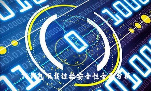 TP钱包下载链接安全性全面分析