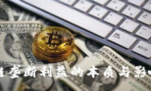 :
区块链垄断利益的本质与影响分析